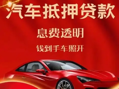 邵东良好口碑的汽车抵押贷款公司推荐