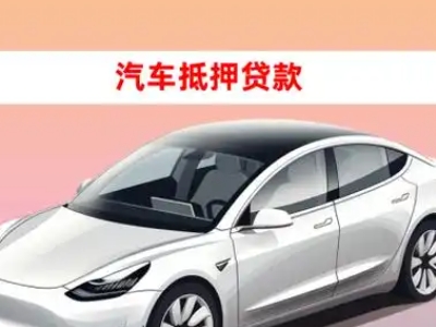 办理邵东车辆抵押贷款需要什么条件,优势以及结清手续?