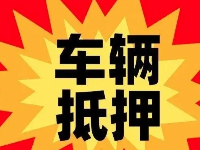 邵东汽车抵押贷款利息一般是多少?