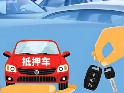 邵东不押车贷款怎么贷?邵东不押车哪里可以办理?